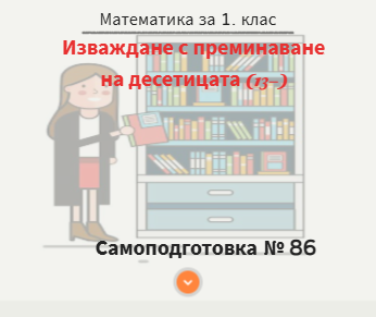 Самоподготовка № 86. Изваждане с преминаване на десетицата (от вида 13-)